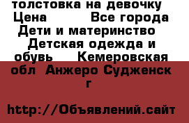 толстовка на девочку › Цена ­ 300 - Все города Дети и материнство » Детская одежда и обувь   . Кемеровская обл.,Анжеро-Судженск г.